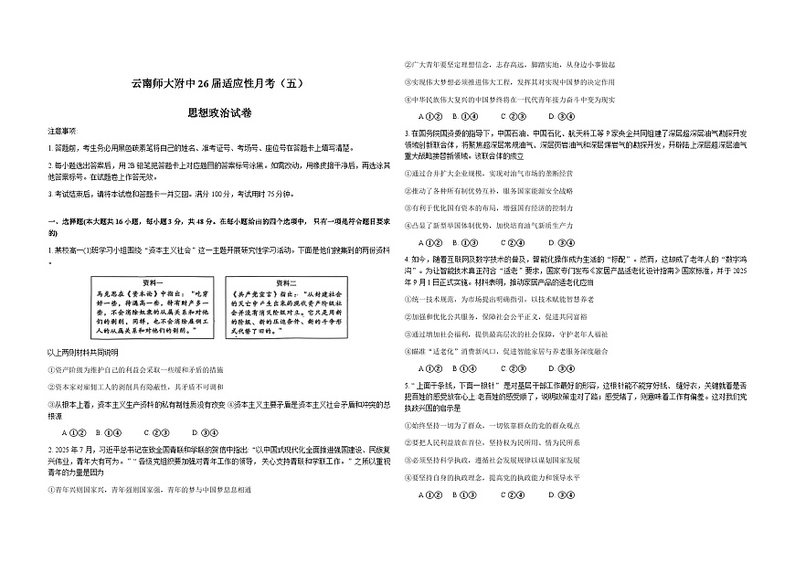云南师范大学附属中学2026届高考适应性月考卷（五）政治试卷（Word版附解析）第1页