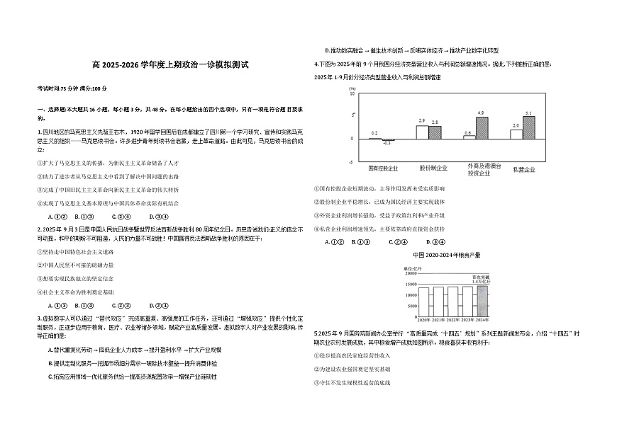 四川省成都市第七中学2026届高三上学期一诊模拟考试政治试卷（Word版附答案）第1页