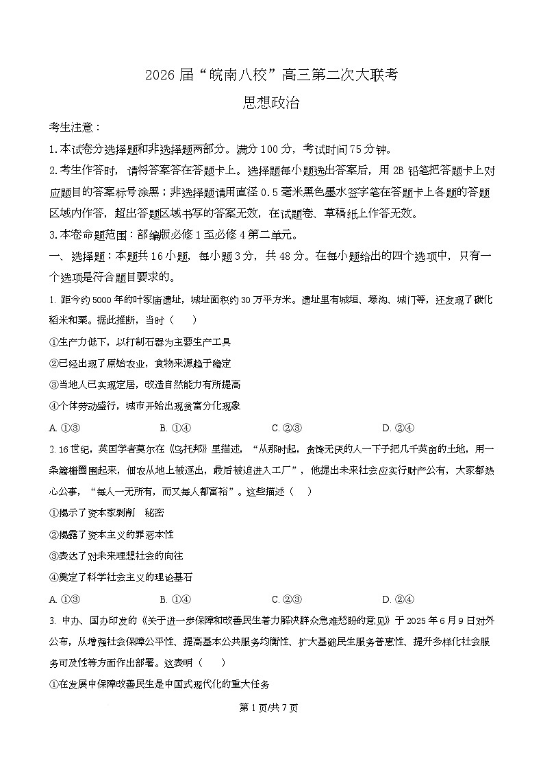 安徽省皖南八校2025-2026学年高三上学期12月第二次大联考政治试题（C卷）  Word版无答案第1页