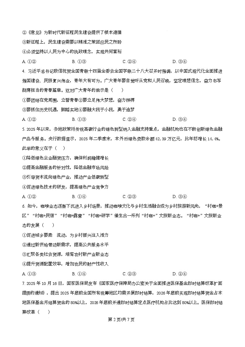 安徽省皖南八校2025-2026学年高三上学期12月第二次大联考政治试题（C卷）  Word版无答案第2页
