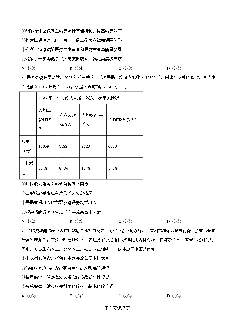 安徽省皖南八校2025-2026学年高三上学期12月第二次大联考政治试题（C卷）  Word版无答案第3页