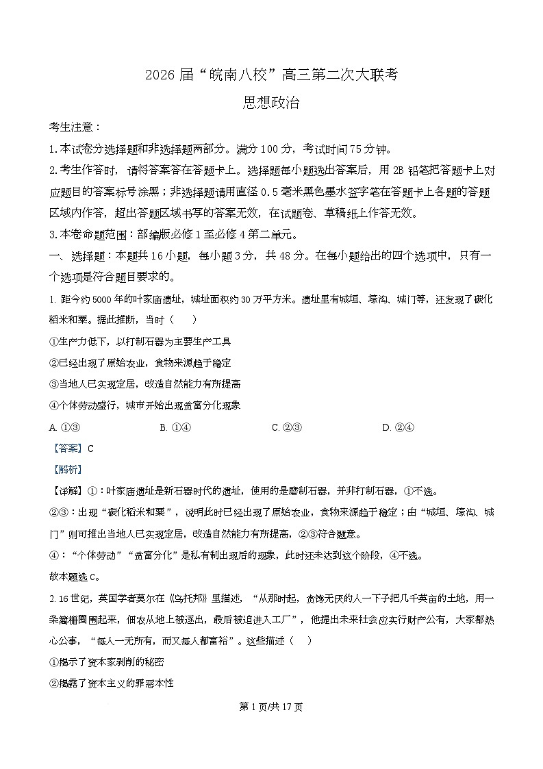 安徽省皖南八校2025-2026学年高三上学期12月第二次大联考政治试题（C卷）  Word版含解析第1页