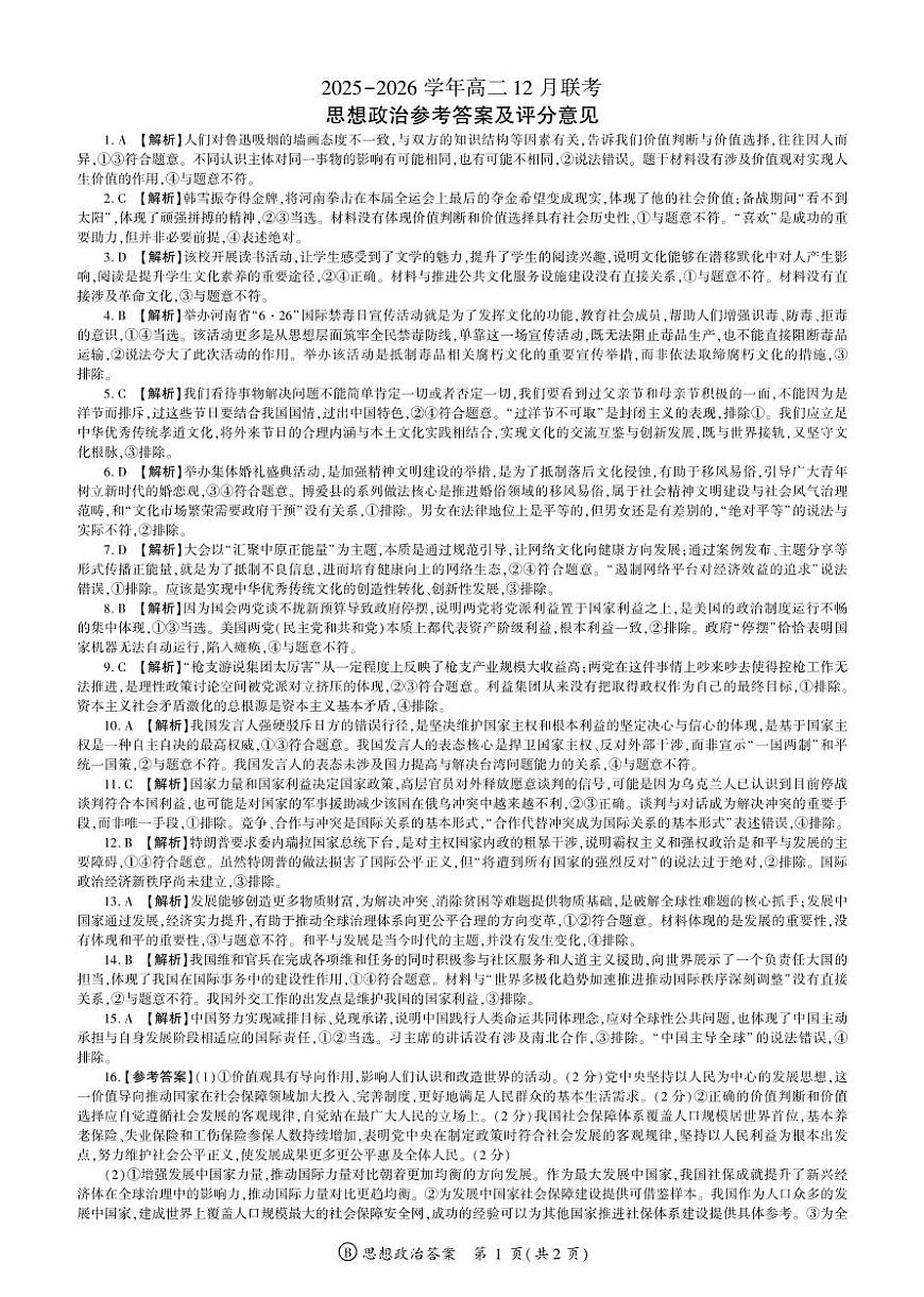 河南省百师联盟2027届高二上学期12月联考政治(B)答案第1页