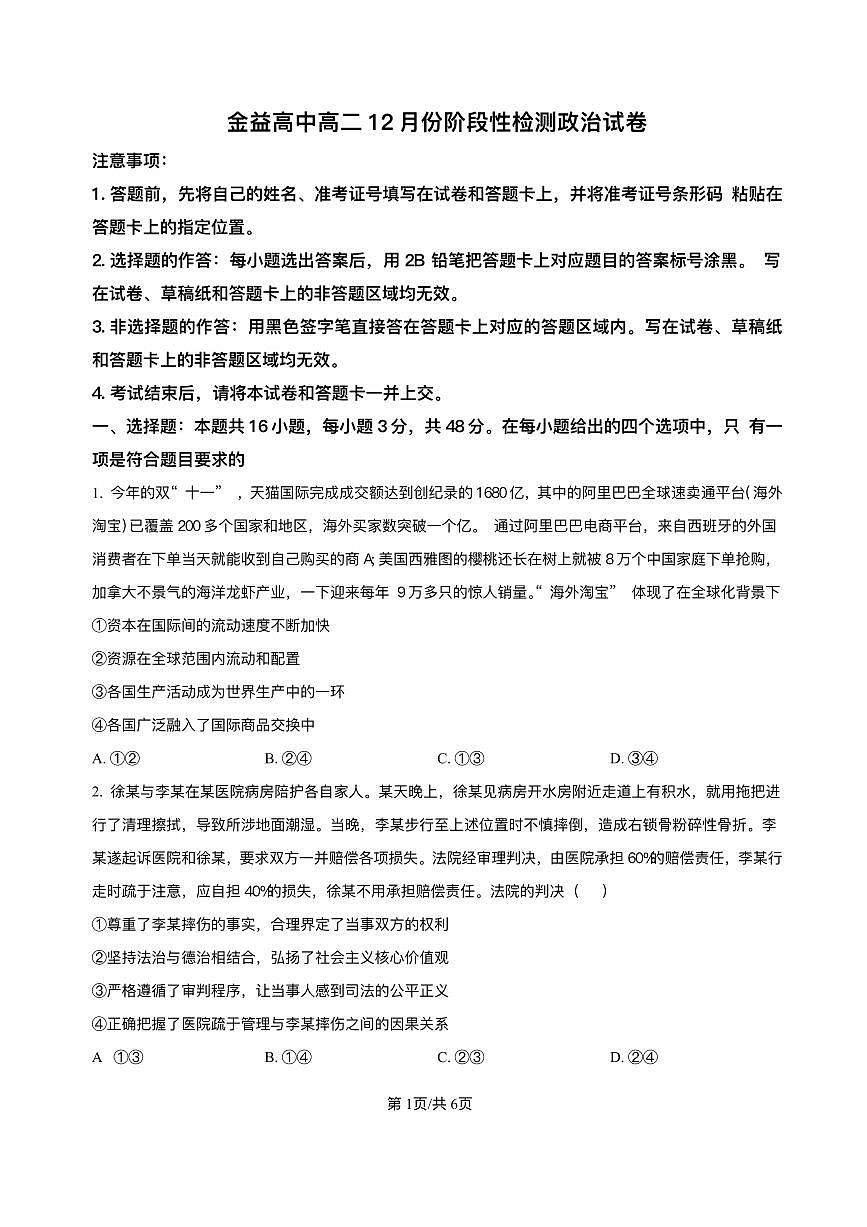 湖北省孝感市汉川市金益高级中学有限公司2025-2026学年高二上学期12月月考政治试题含答案第1页
