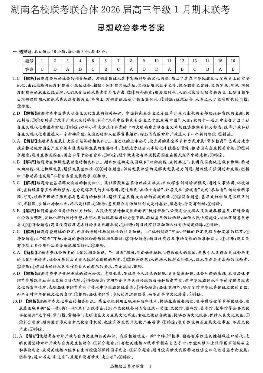 思想政治答案解析与评分标准（1月期末）第1页