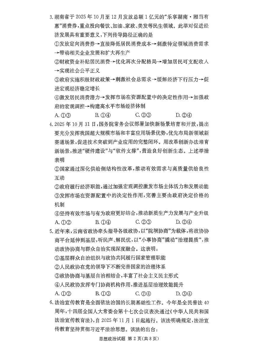 湖南佩佩教育战略合作学校2026届高三1月第二次联考政治试题第2页