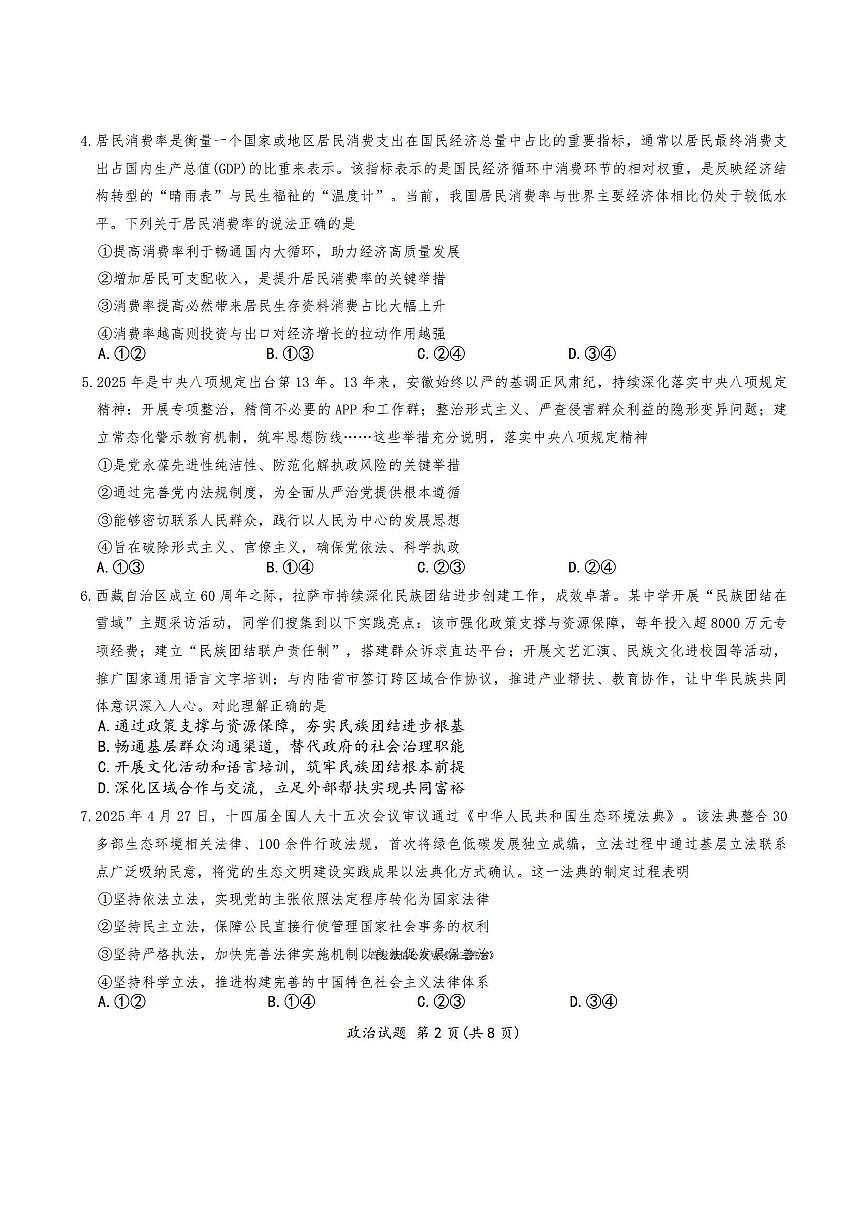 政治-安徽省六校教育研究会2026年1月高三上学期素质检测考试题及答案第2页