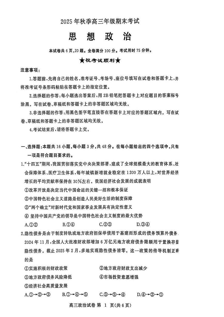 2025-2026学年黄冈高三上学期期末政治试题无答案第1页