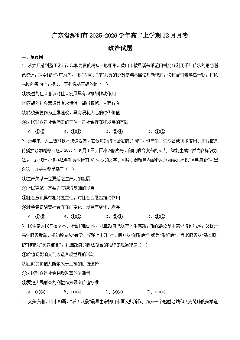 广东省深圳市重点高中2025-2026学年高二上学期12月月考试卷 政治（含答案）第1页