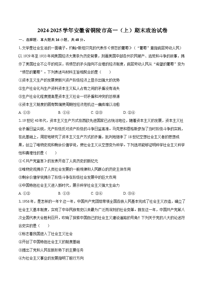 2024-2025学年安徽省铜陵市高一（上）期末政治试卷-自定义类型第1页