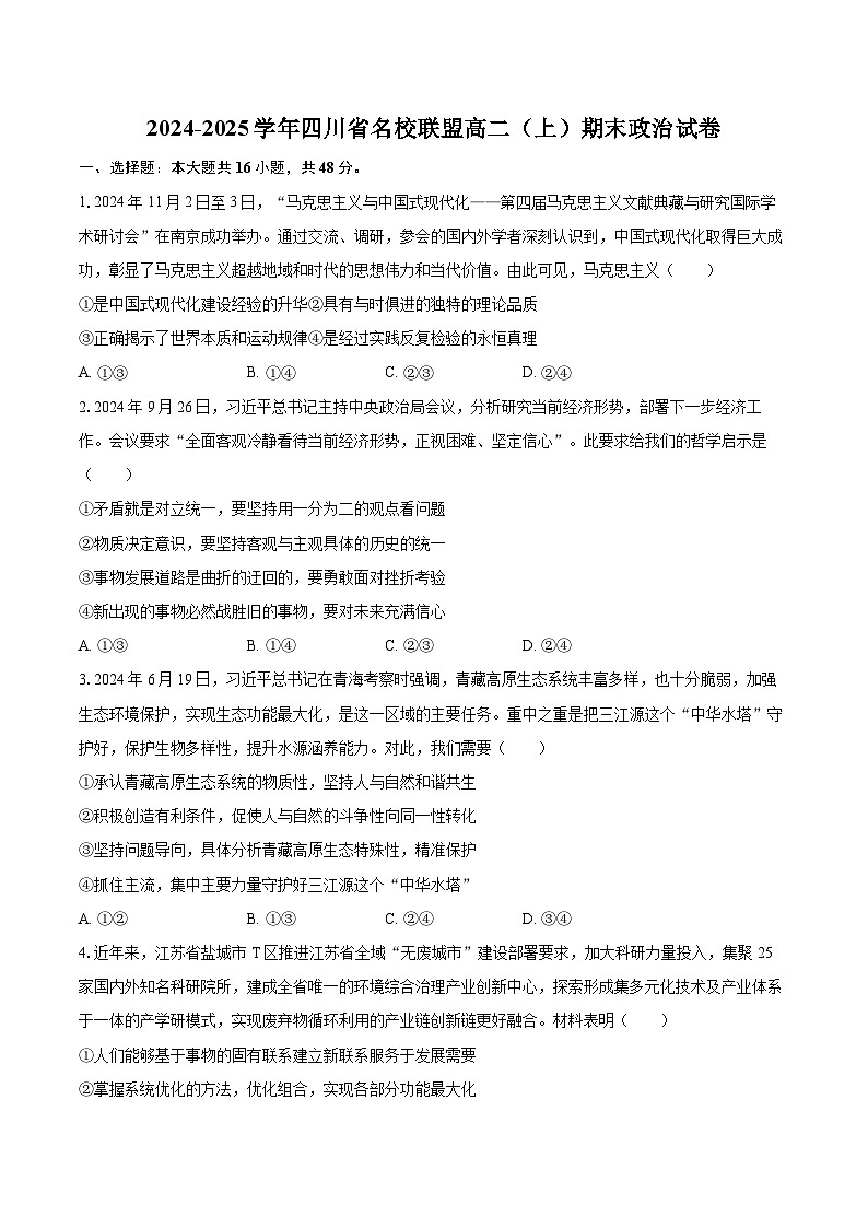 2024-2025学年四川省名校联盟高二（上）期末政治试卷-自定义类型第1页