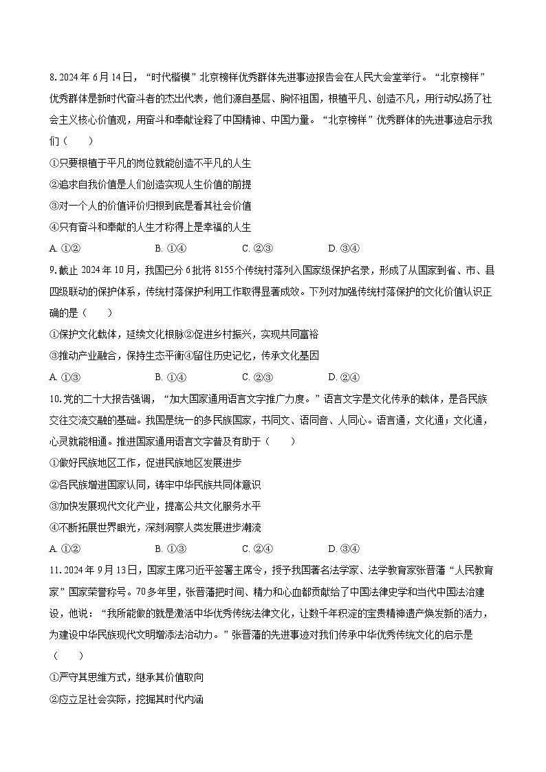 2024-2025学年四川省名校联盟高二（上）期末政治试卷-自定义类型第3页