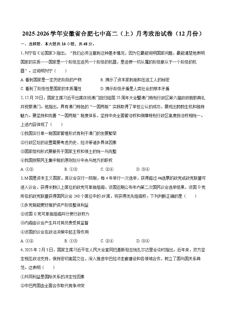 2025-2026学年安徽省合肥七中高二（上）月考政治试卷（12月份）-自定义类型第1页