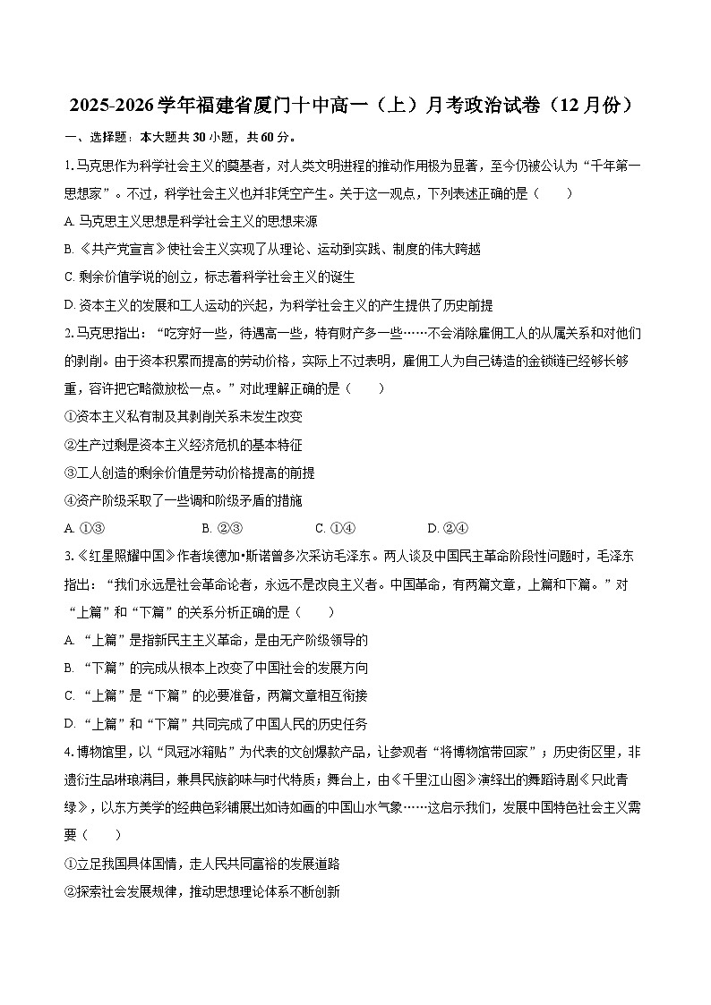 2025-2026学年福建省厦门十中高一（上）月考政治试卷（12月份）-自定义类型第1页