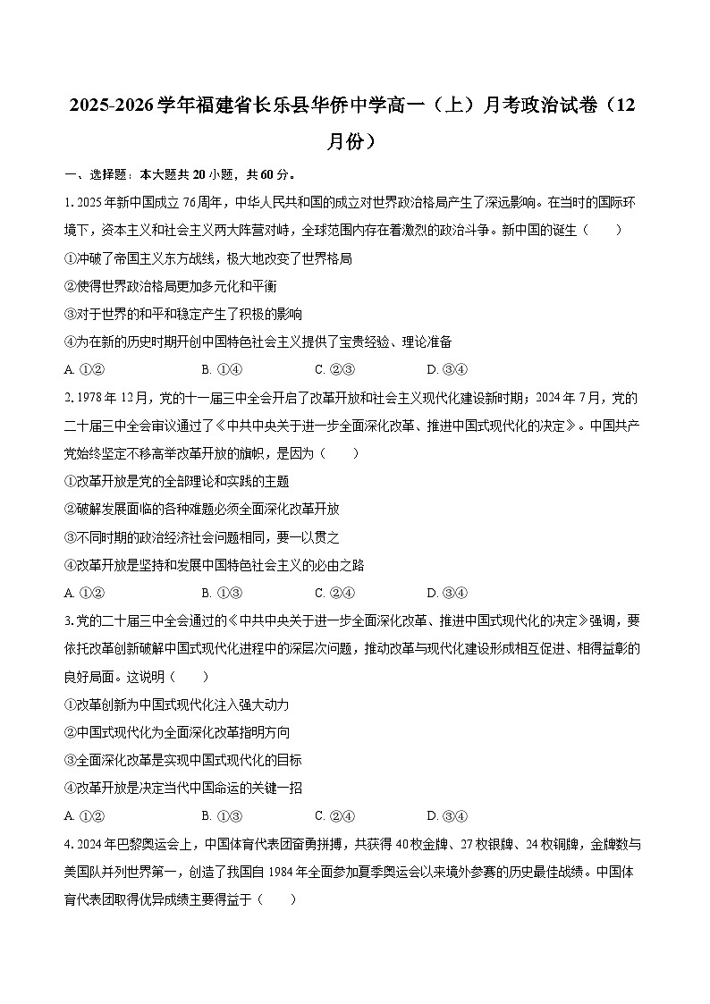 2025-2026学年福建省长乐县华侨中学高一（上）月考政治试卷（12月份）-自定义类型第1页