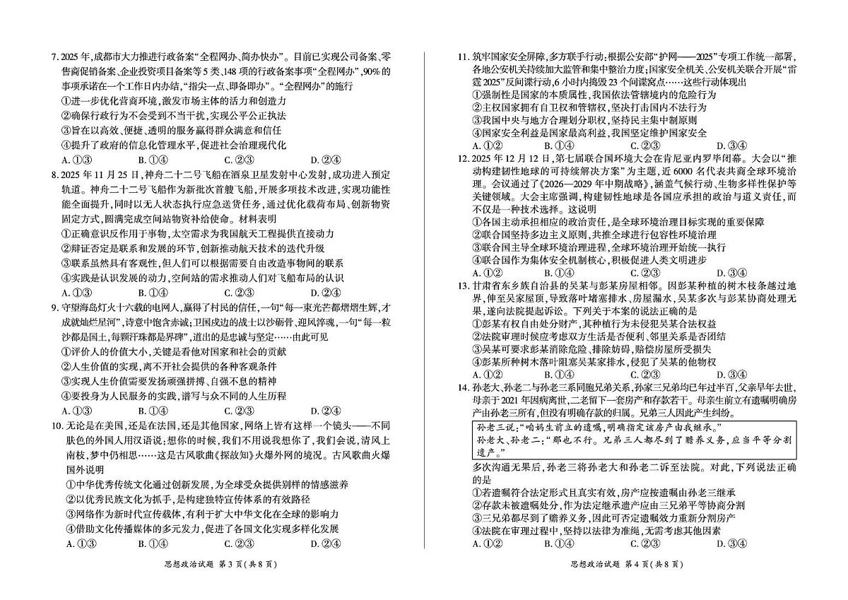 甘肃省张掖市部分学校2025-2026学年高三上学期期末考试政治试题第2页