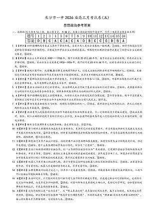 长沙市一中2026届高三月考试卷（五）政治答案第1页