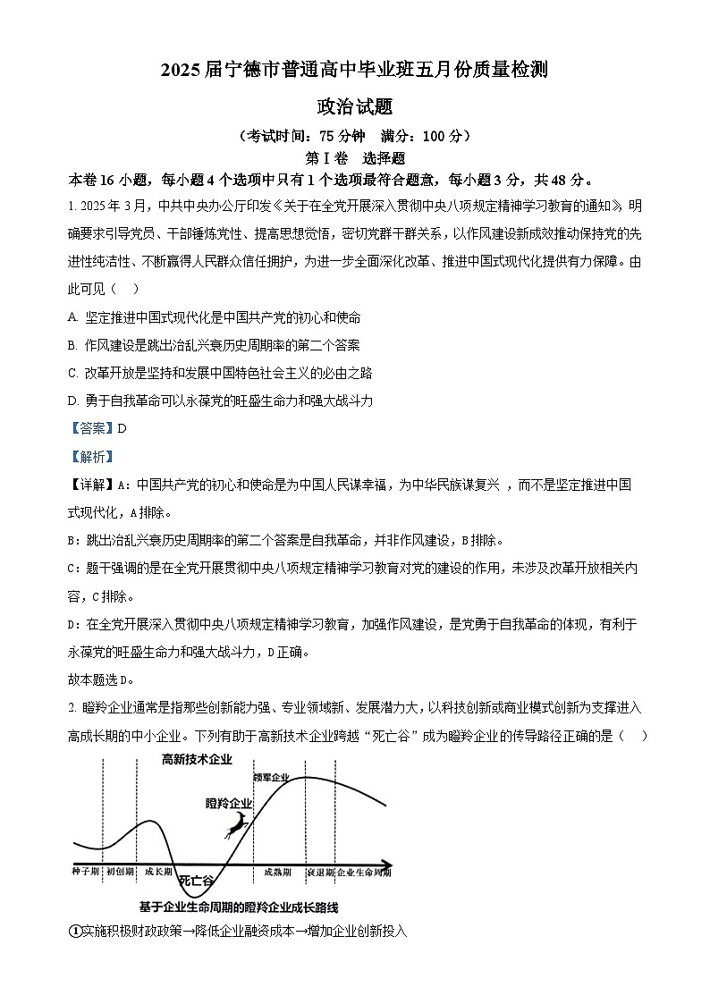 2025届福建省宁德市高三下学期5月三模政治试题（解析版）-A4第1页