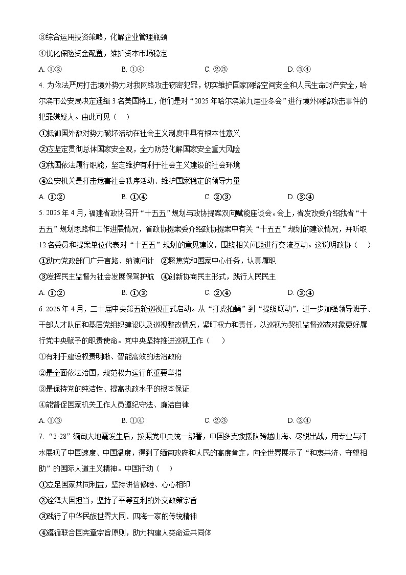 2025届福建省宁德市高三下学期5月三模政治试题（原卷版）-A4第2页