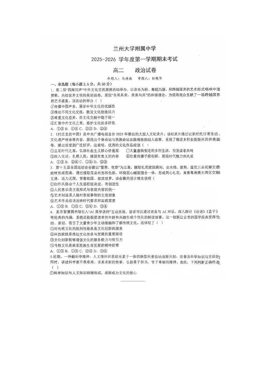 甘肃省兰州市兰州大学附属中学2025-2026学年高二上学期期末考试政治试卷第1页