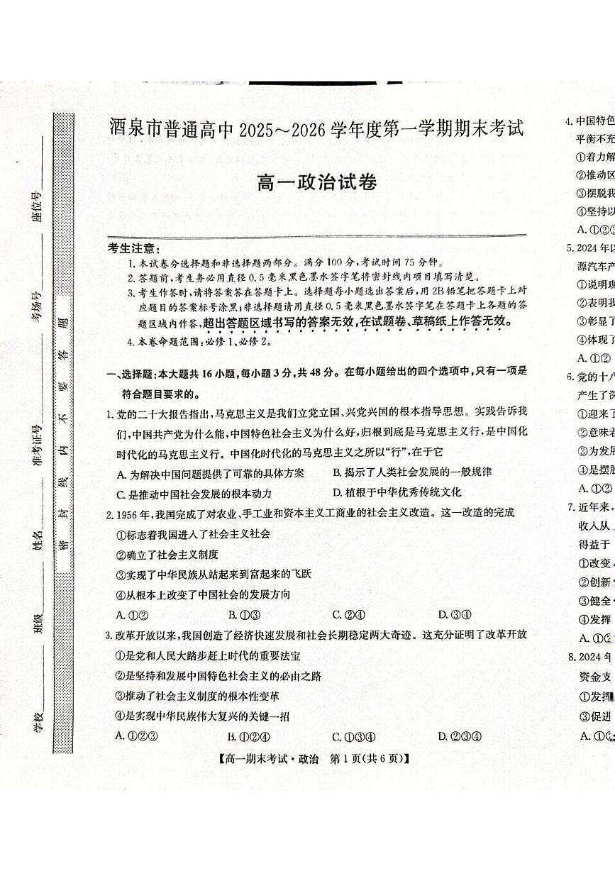 甘肃省酒泉市2025-2026学年高一上学期1月期末考试政治试题第1页