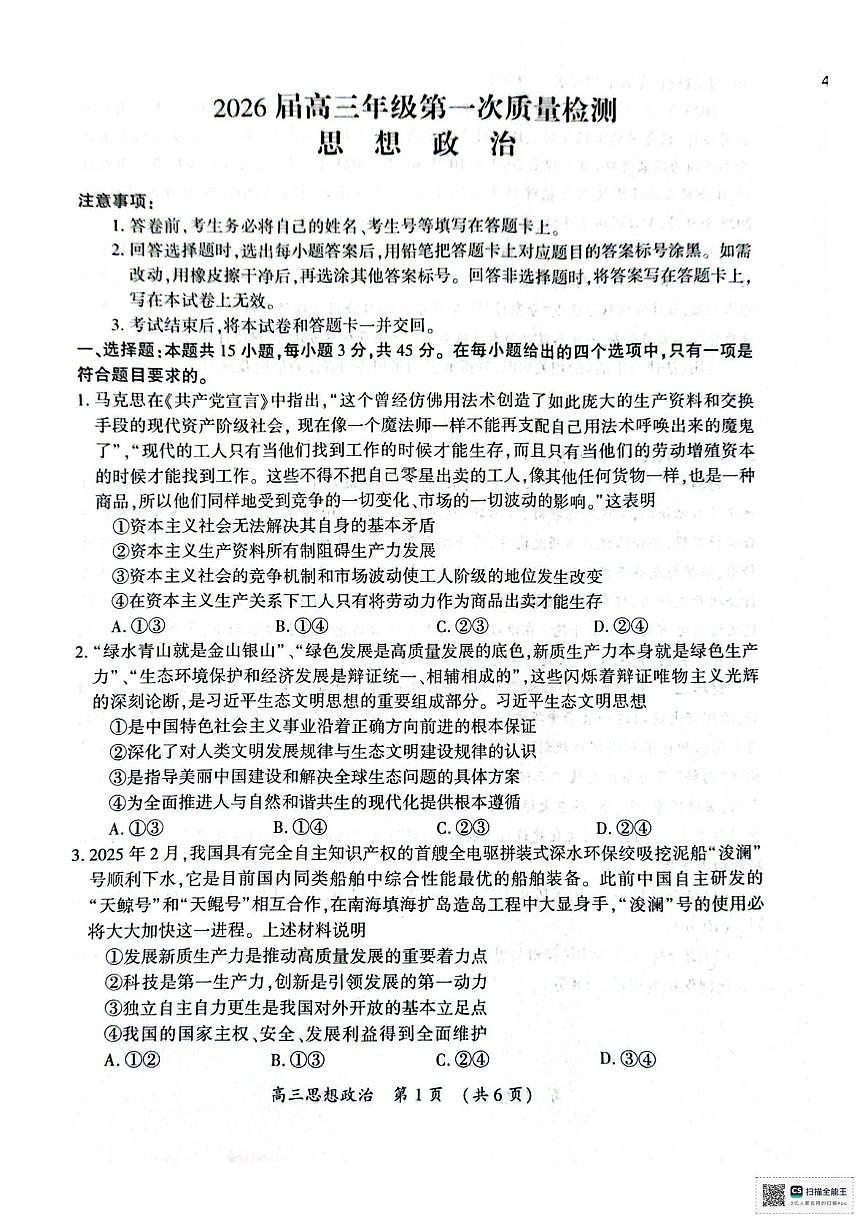 2026届河南省开封市高三上学期第一次质量检测（一模）政治试题（高考模拟）(01)第1页