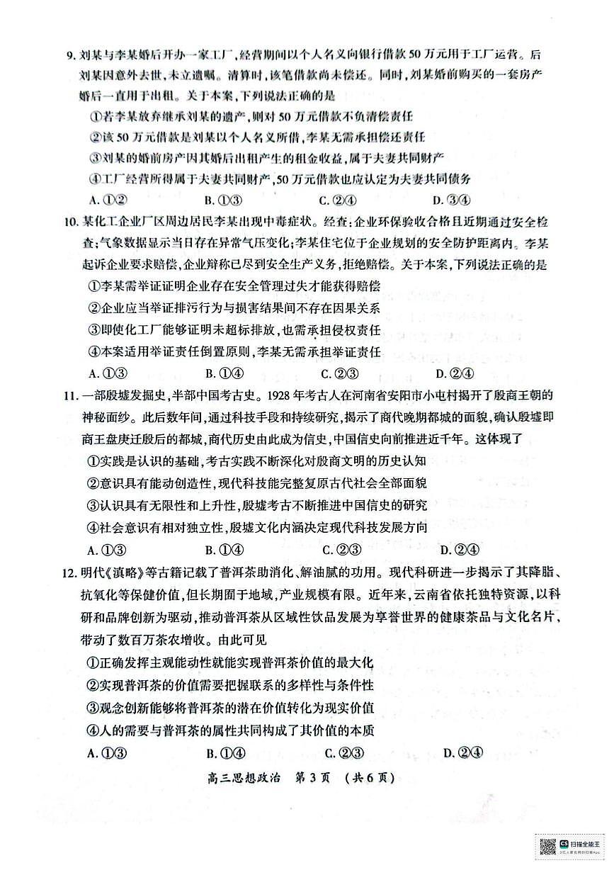 2026届河南省开封市高三上学期第一次质量检测（一模）政治试题（高考模拟）(01)第3页