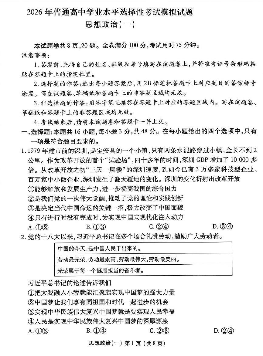 2026届河北省沧州市沧县中学高三上学期一模政治试题（高考模拟）第1页