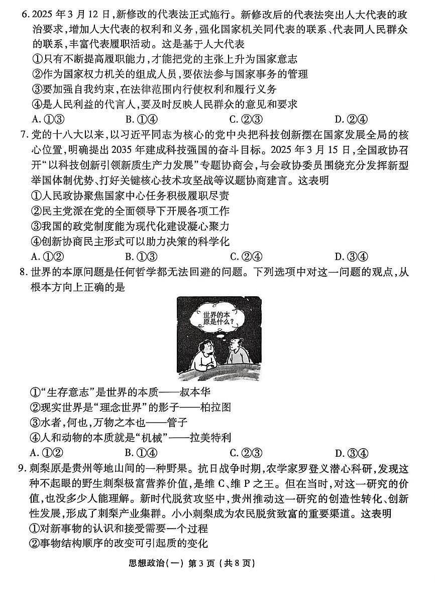 2026届河北省沧州市沧县中学高三上学期一模政治试题（高考模拟）第3页