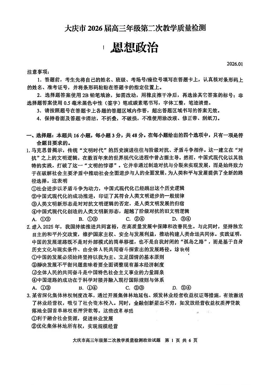 2026届黑龙江省大庆市高三上学期二模政治试题（高考模拟）第1页