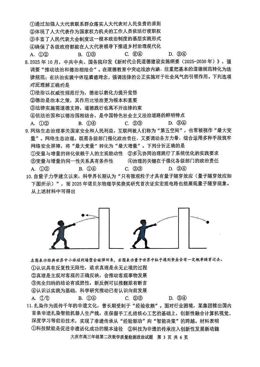 2026届黑龙江省大庆市高三上学期二模政治试题（高考模拟）第3页