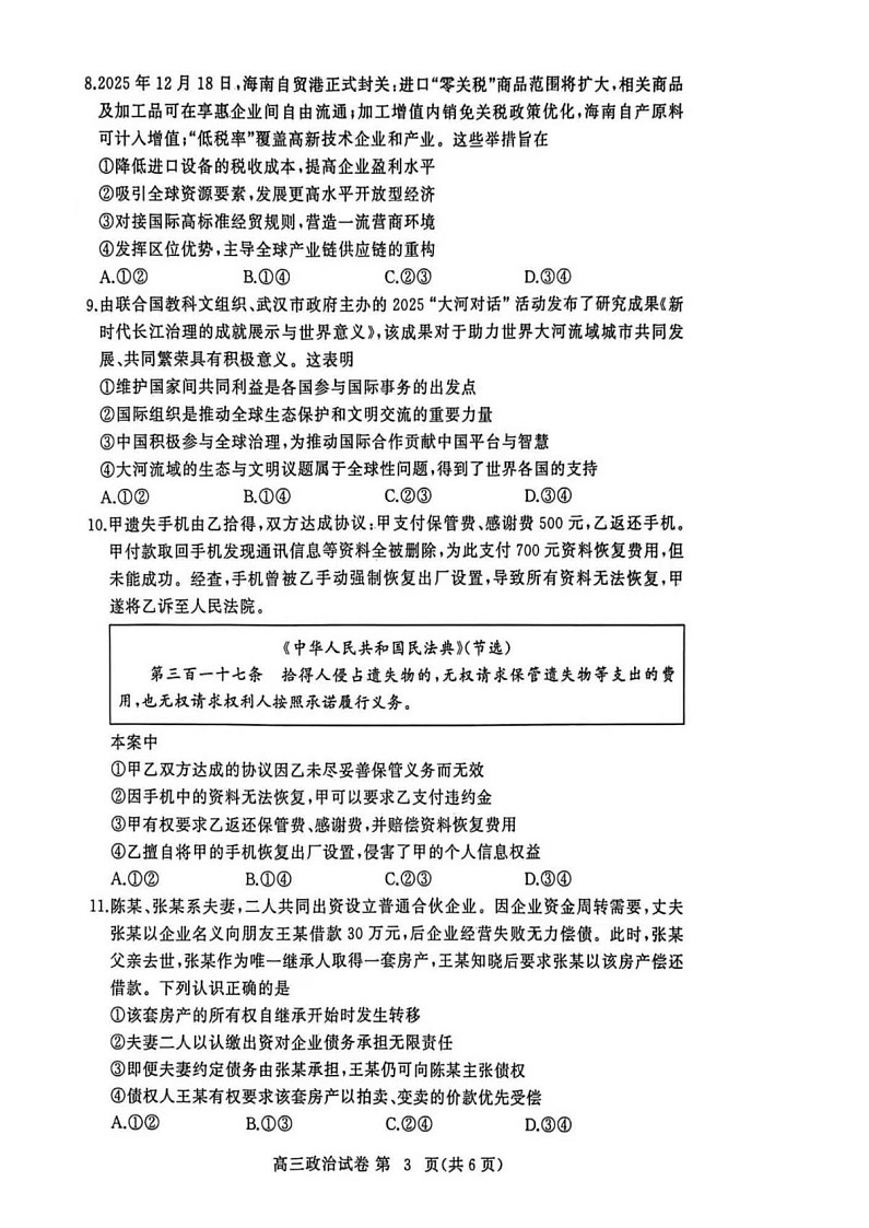 湖北省黄冈市2025-2026学年高三上学期1月期末考试政治试题第3页