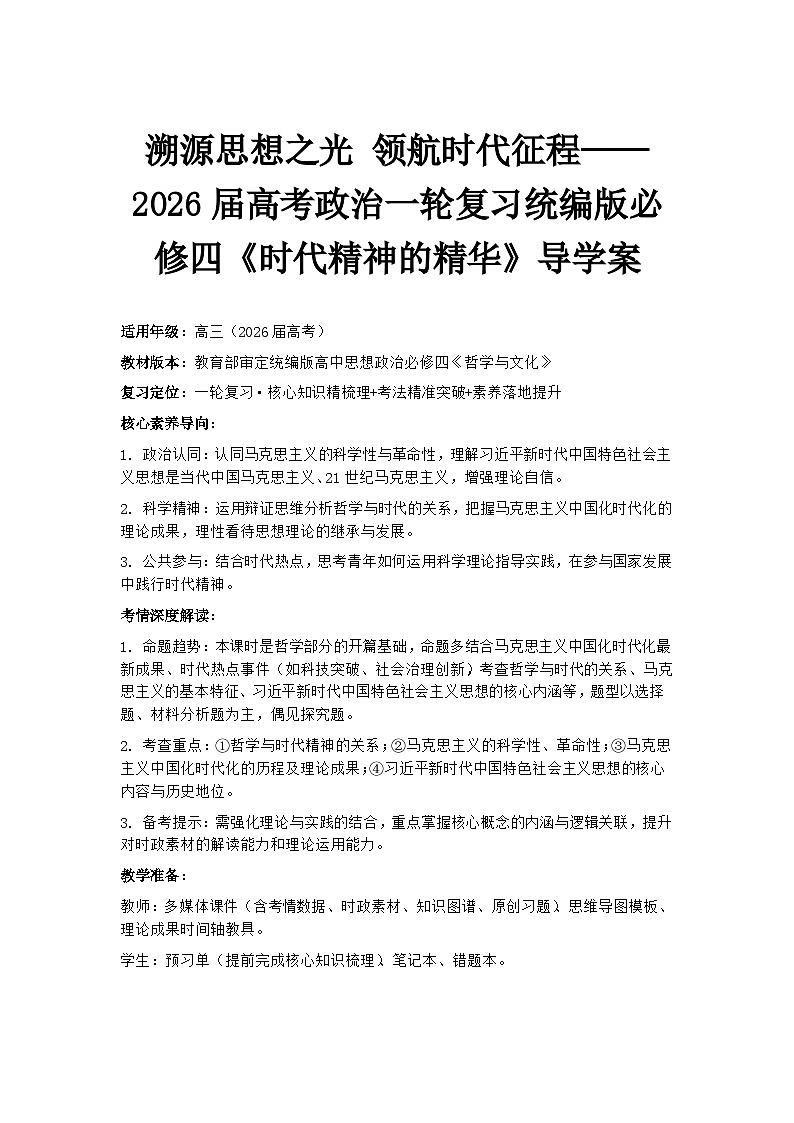 溯源思想之光 领航时代征程——2026届高考政治一轮复习统编版必修四《时代精神的精华》导学案第1页