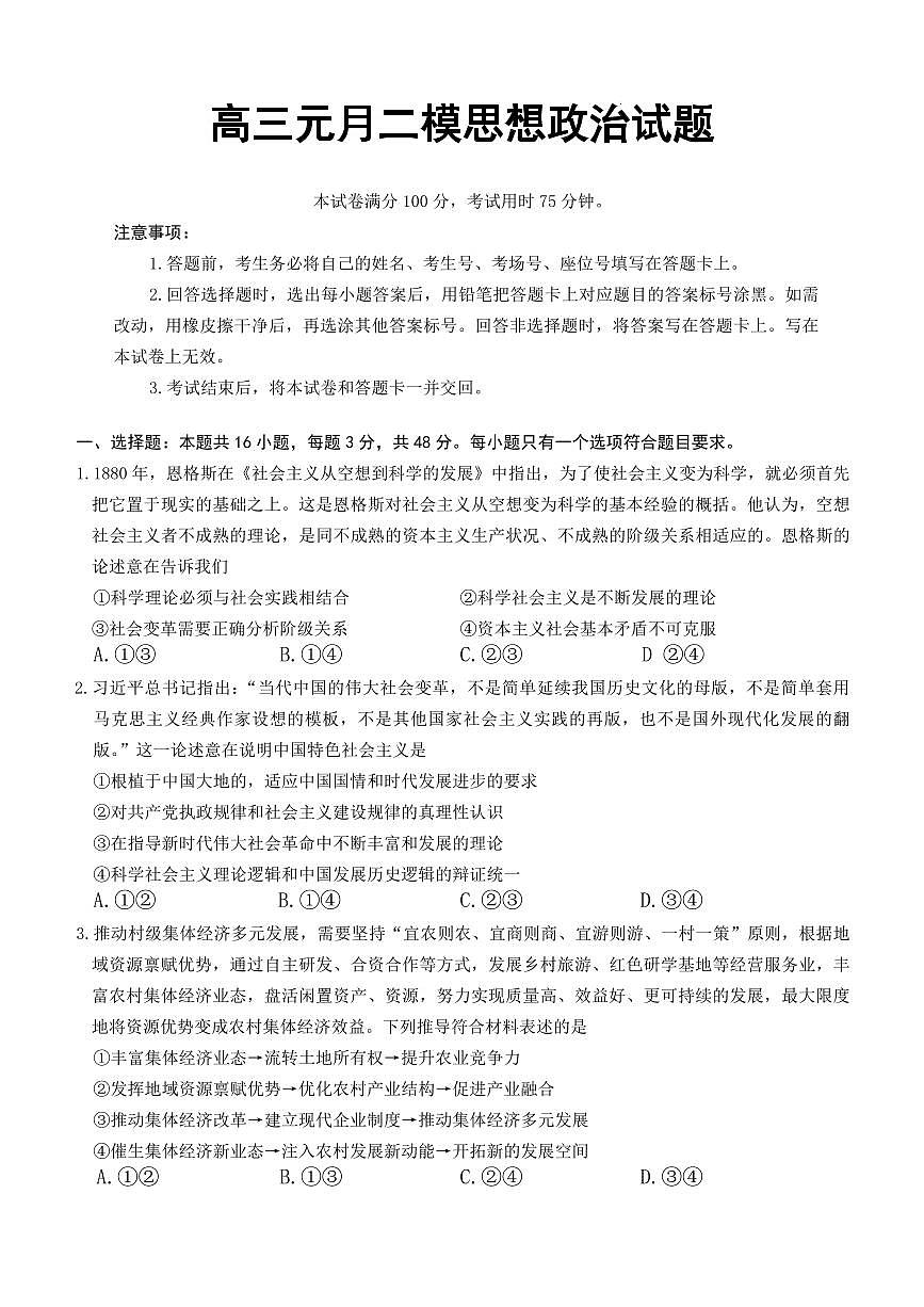 湖南省市、县级优质高中协作体2026届高三上学期元月二模联考 政治试卷（PDF版）(含答案）第1页