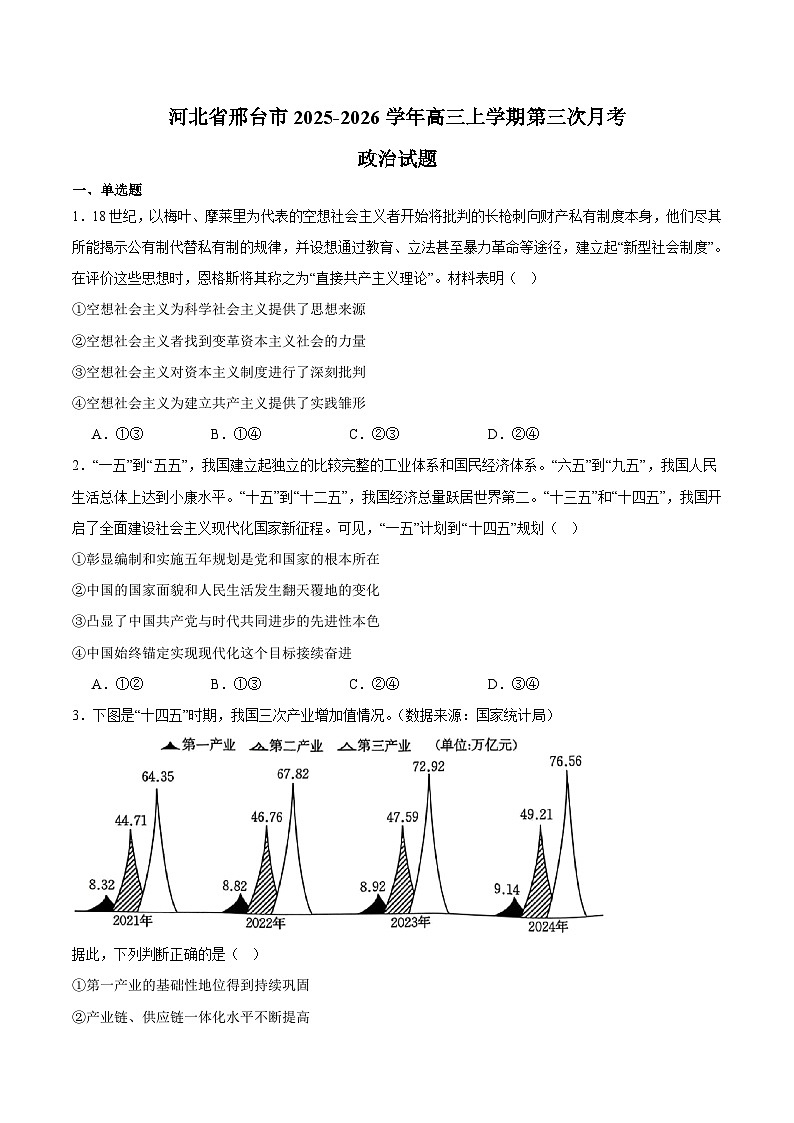河北省邢台市2026届高三上学期第三次月考 政治试卷(含答案）第1页