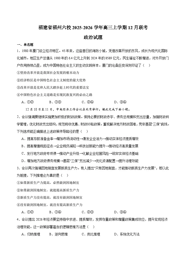 福建省福州市六校2026届高三上学期12月联考 政治试卷(含答案）第1页