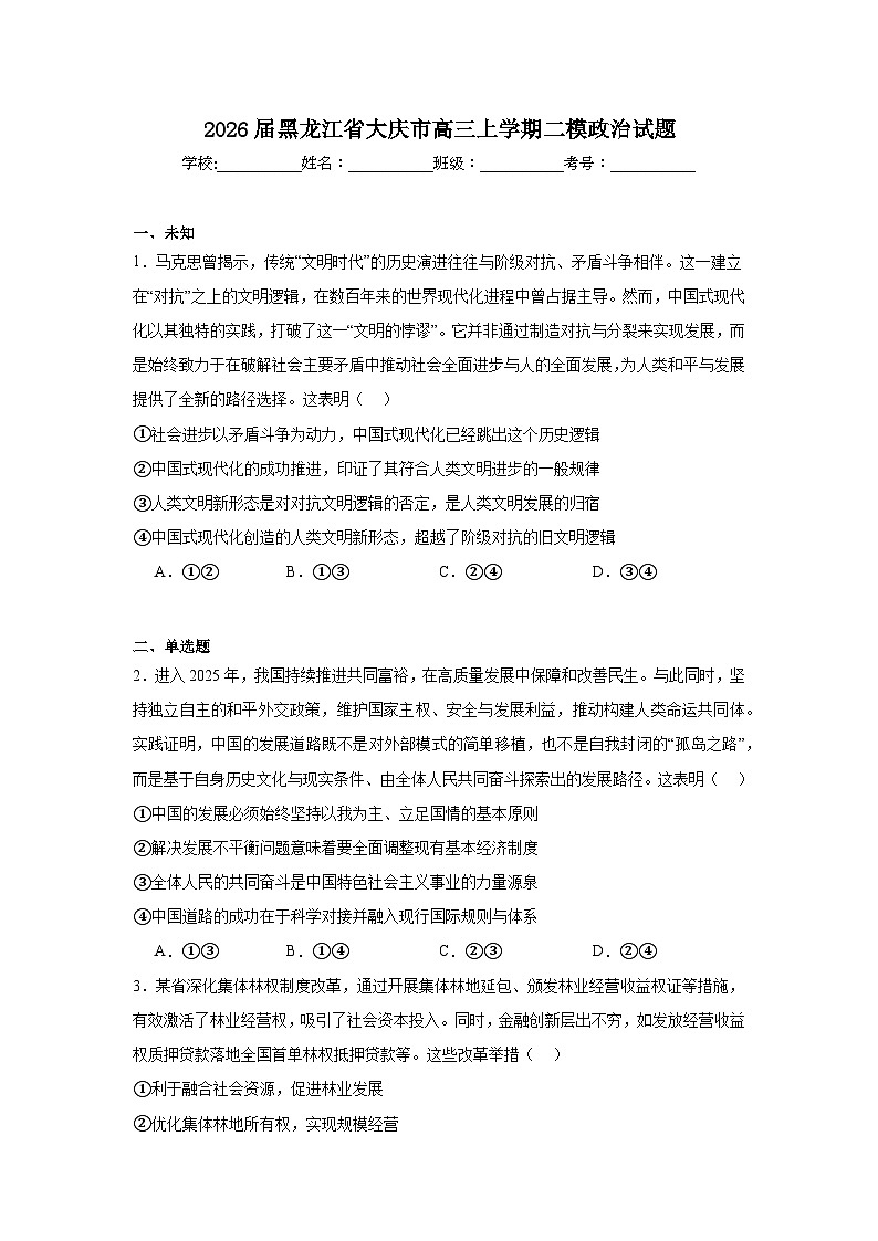2025-2026学年黑龙江省大庆市高三上学期二模政治试题（无答案）第1页