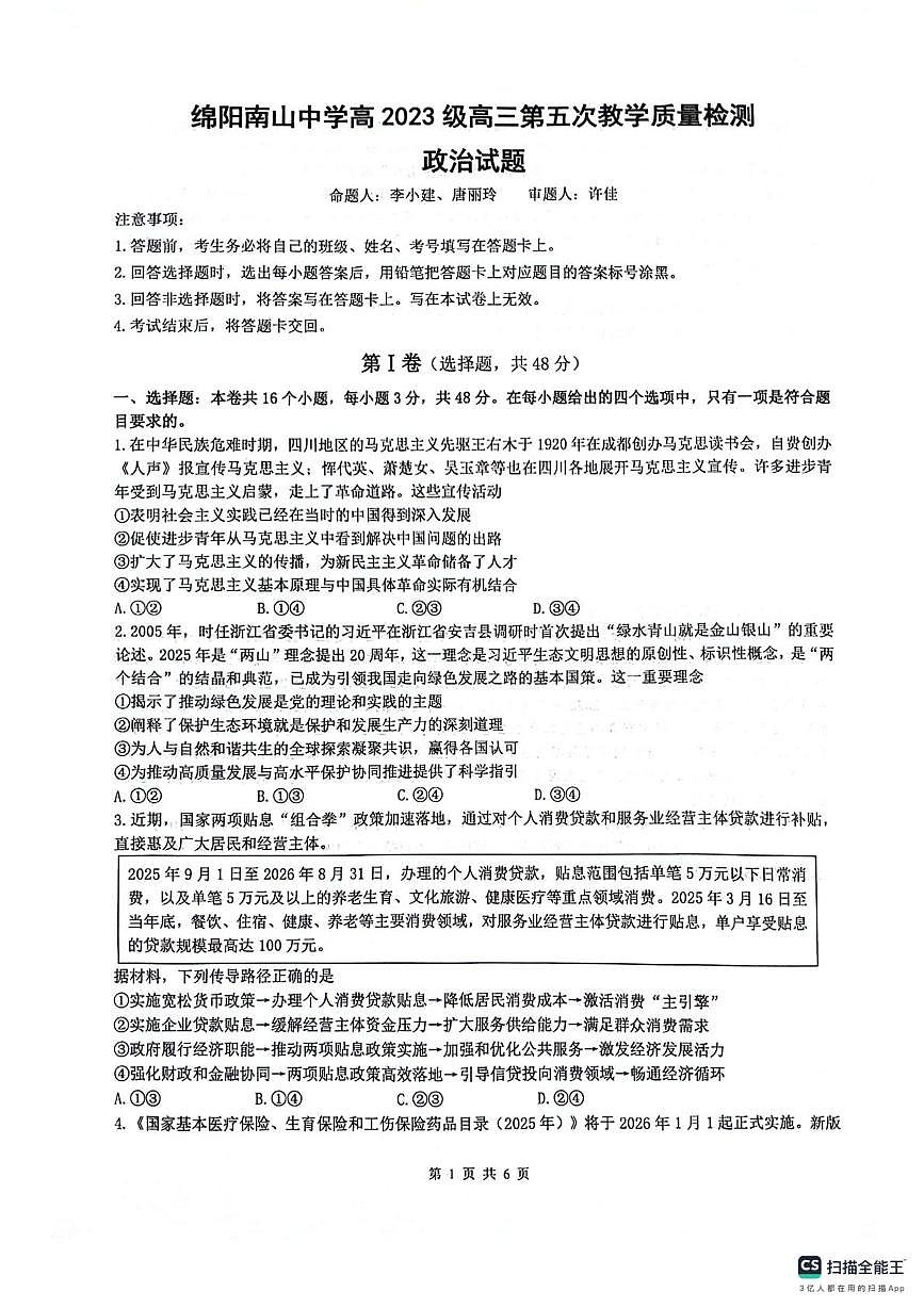 2026届四川省绵阳南山中学高三上学期二模政治试题（高考模拟）第1页