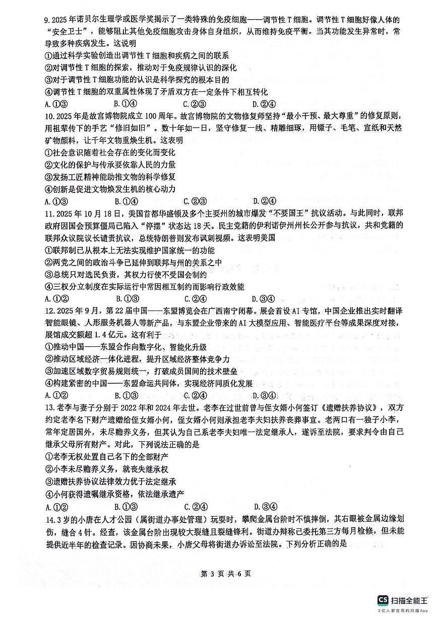 2026届四川省绵阳南山中学高三上学期二模政治试题（高考模拟）第3页