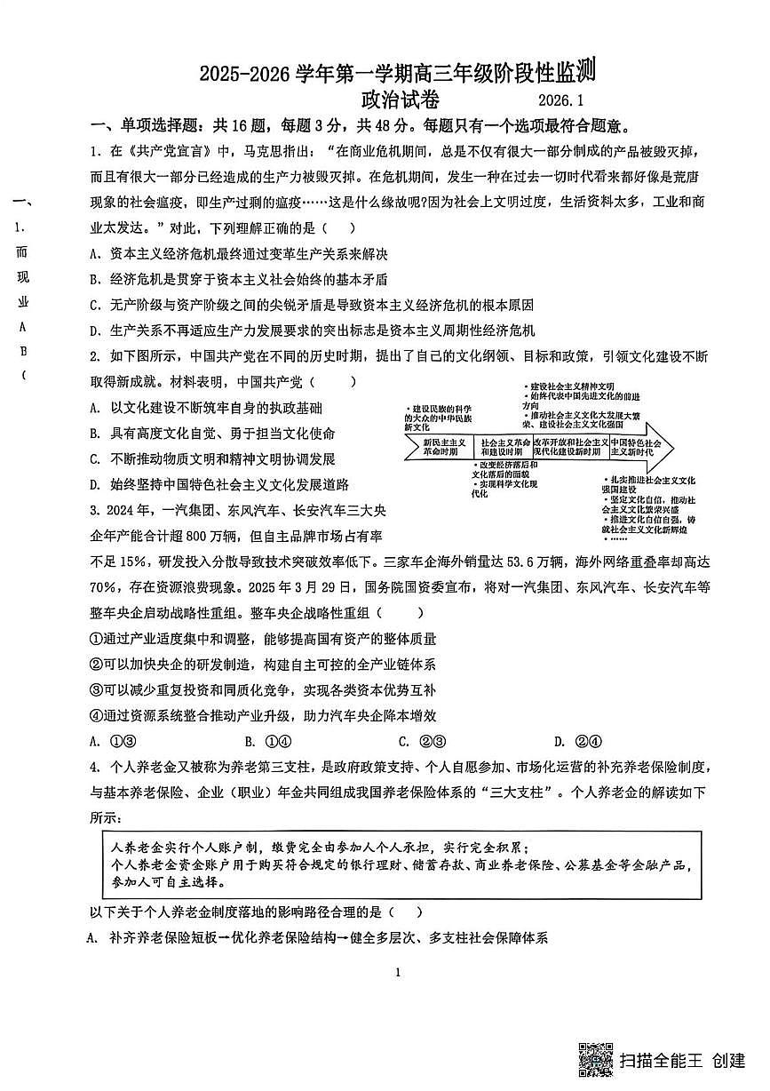 江苏省镇江市实验高级中学、茅以升中学两校2025-2026学年高三上学期1月月考政治试题第1页