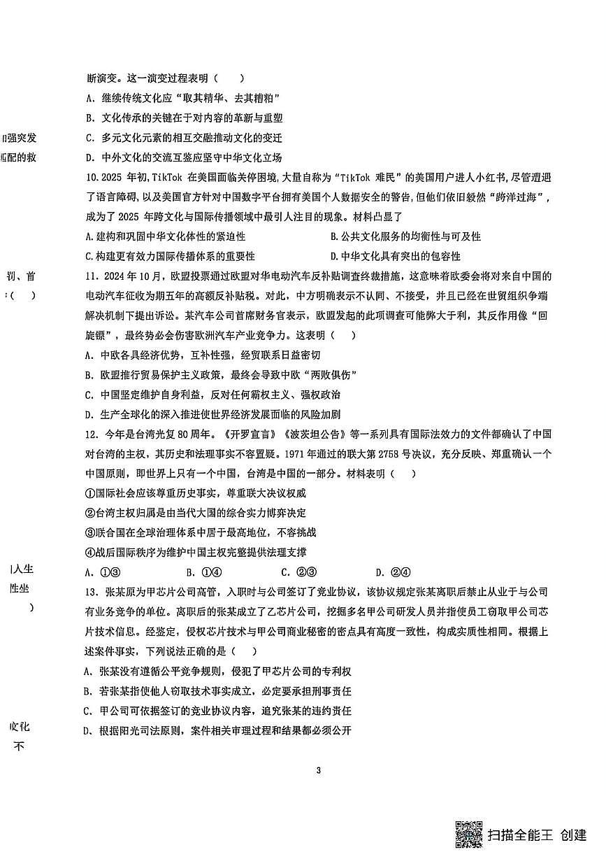 江苏省镇江市实验高级中学、茅以升中学两校2025-2026学年高三上学期1月月考政治试题第3页