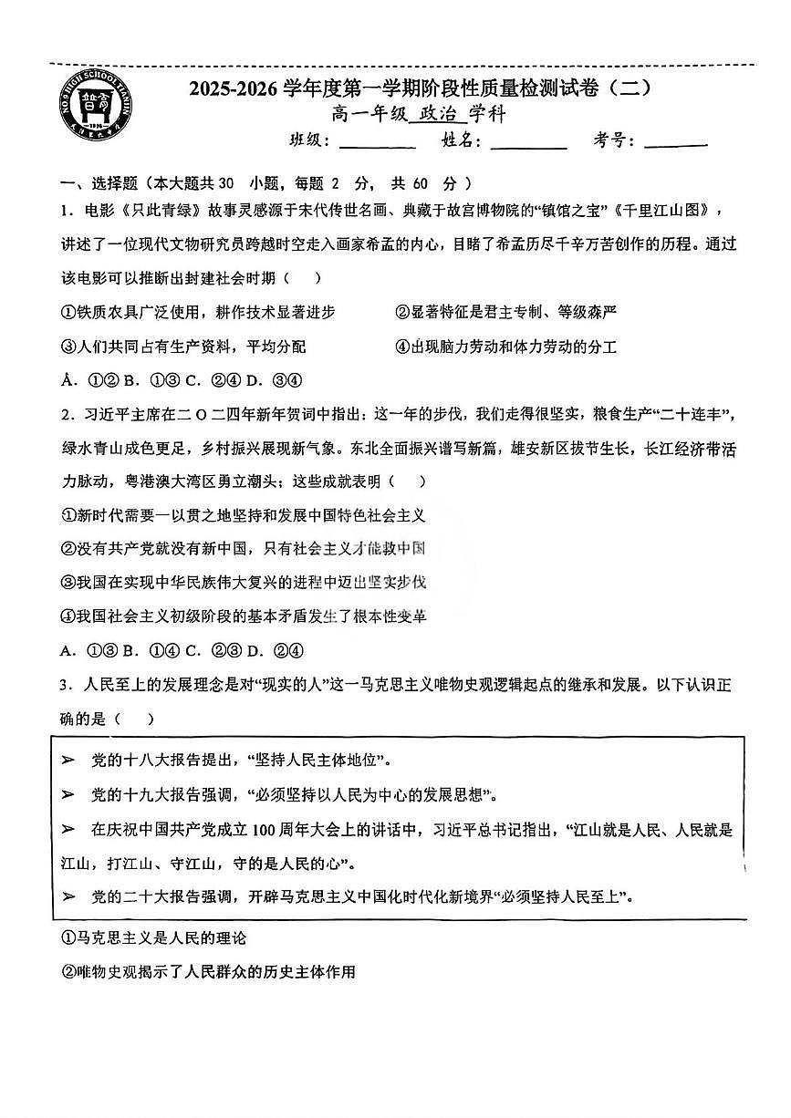 天津市第九中学2025-2026学年高一上学期12月月考政治试题第1页