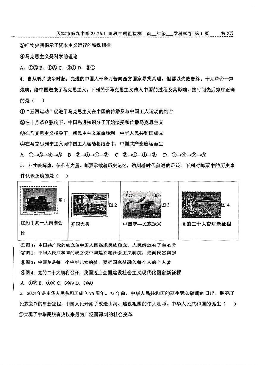 天津市第九中学2025-2026学年高一上学期12月月考政治试题第2页