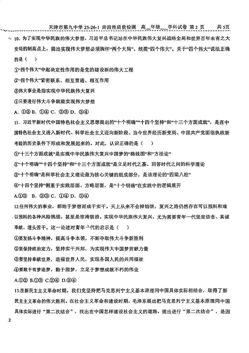 天津市第九中学2025-2026学年高一上学期12月月考政治试题第3页