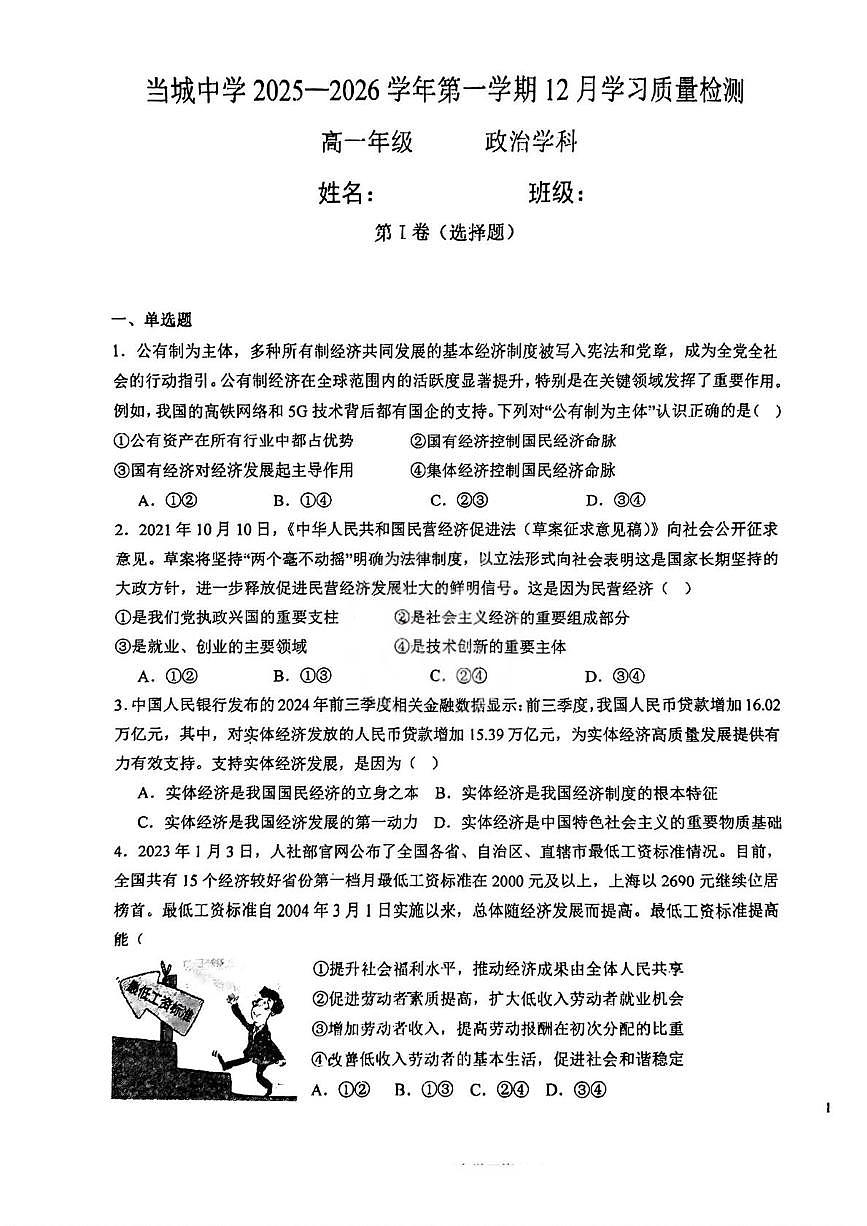 天津市西青区当城中学2025-2026学年高一上学期12月月考政治试题第1页