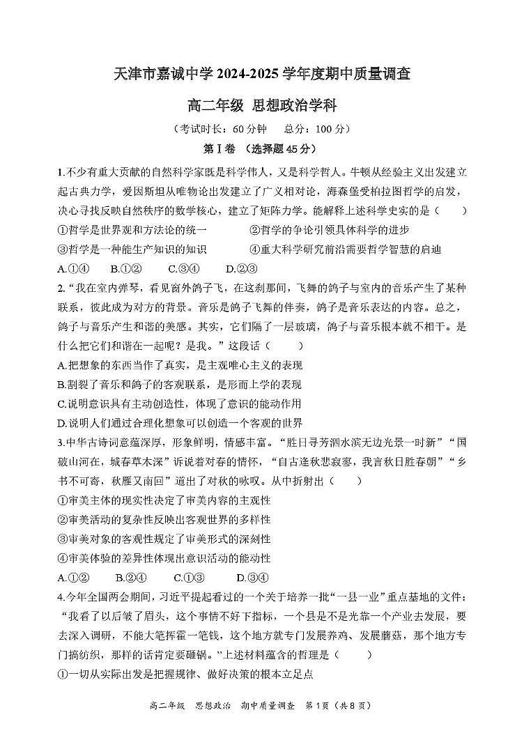 天津市嘉诚中学2024-2025学年高二上学期期中考试政治试题第1页