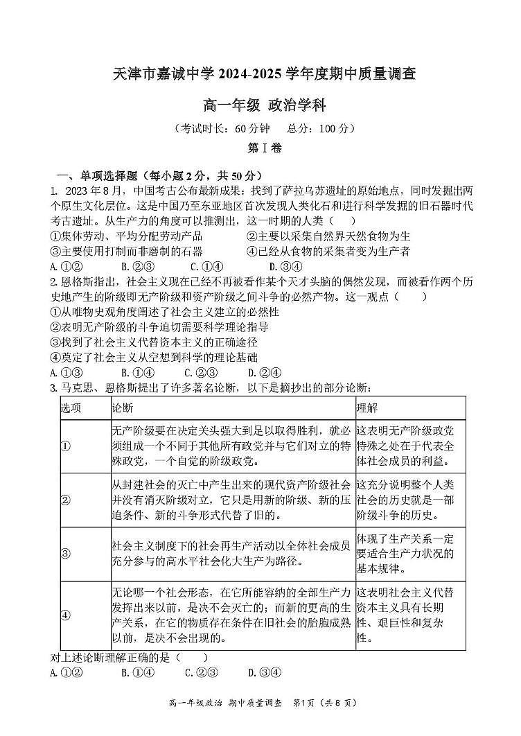 天津市嘉诚中学2024-2025学年高一上学期期中考试政治试题第1页