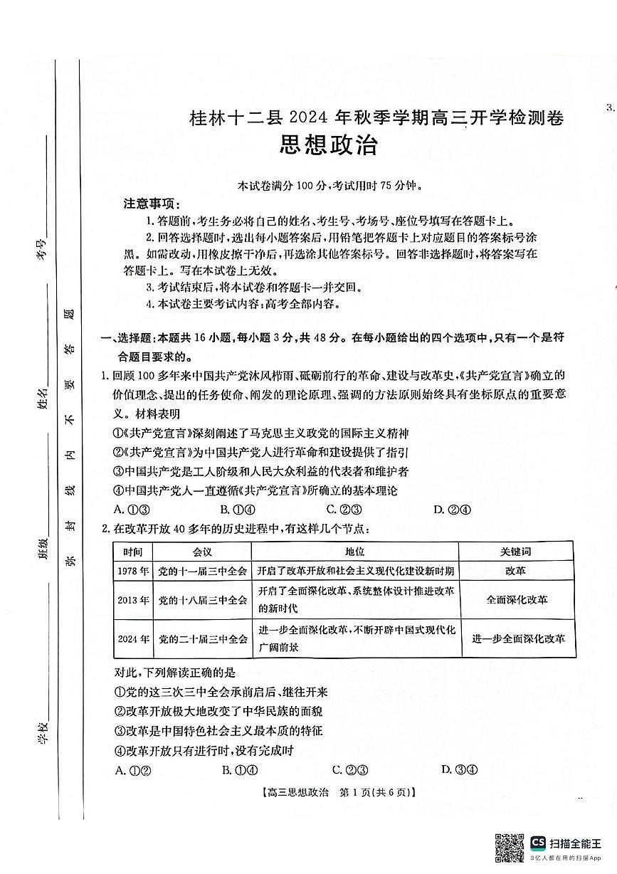 广西壮族自治区桂林市十二县2024-2025学年高三上学期开学检测政治试卷（月考）第1页