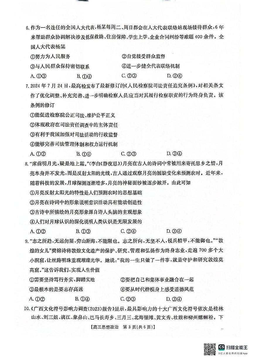 广西壮族自治区桂林市十二县2024-2025学年高三上学期开学检测政治试卷（月考）第3页