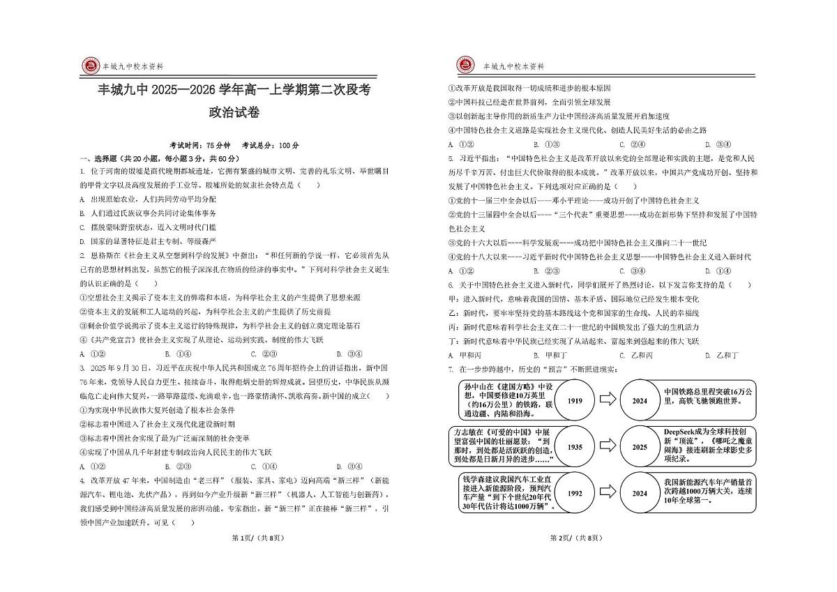 江西省宜春市丰城市第九中学2025-2026学高一上学期第二次段考政治试题（月考）第1页
